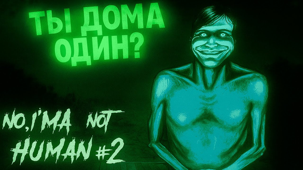 ТЫ ДОМА ОДИН? | No, I’m not a Human #2