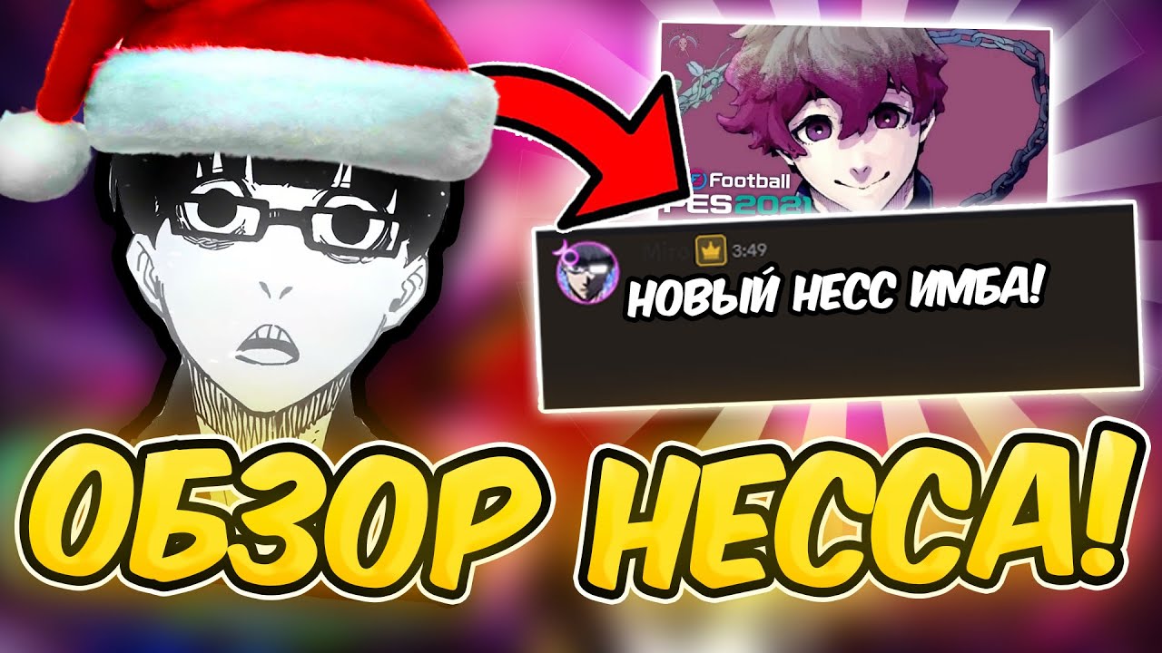 🔥Блю Лок Ривалс обзор НОВОГО НЕССА! Худший мифик? Blue Lock RIvals🔥