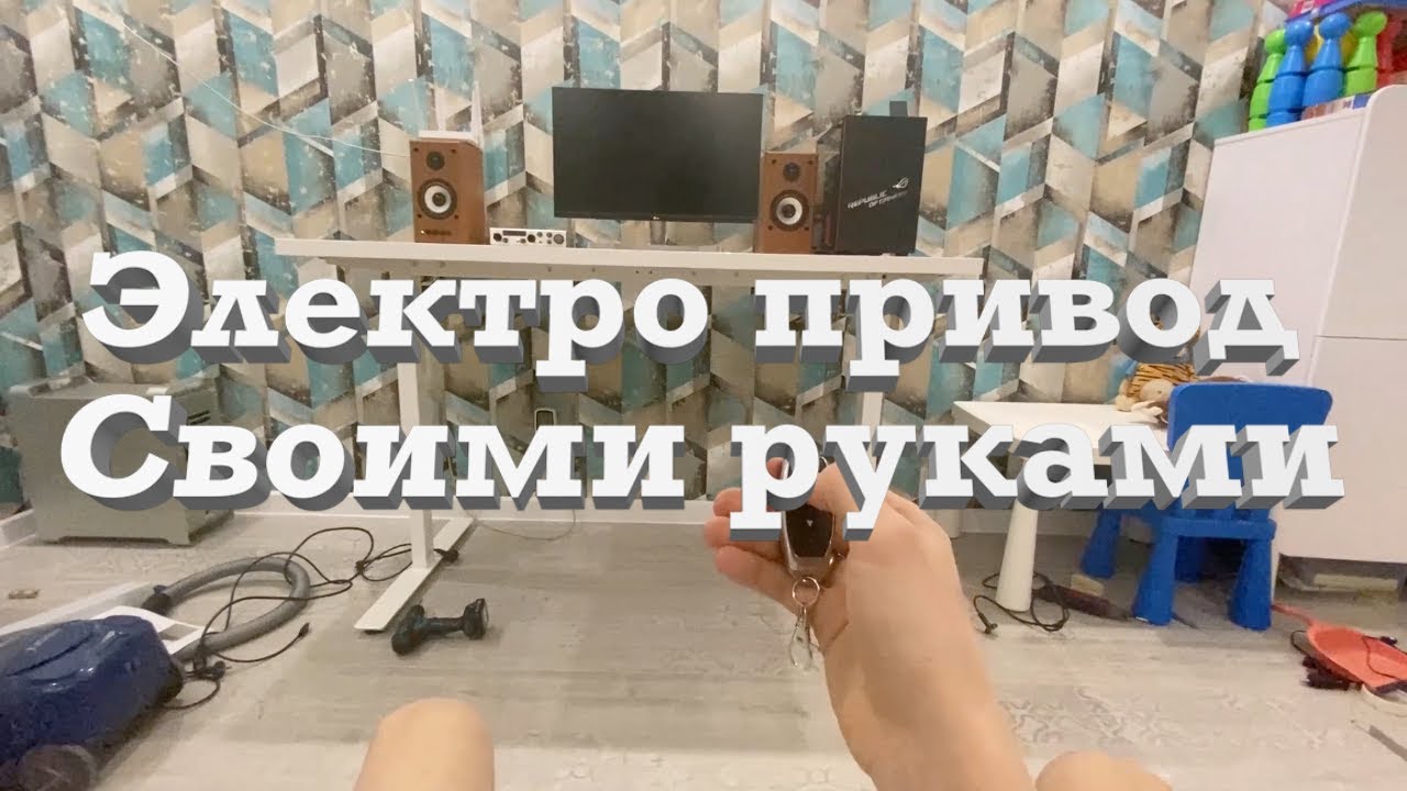 Компьютерный стол с регулировкой по высоте, из механической в электрическую - своими руками!