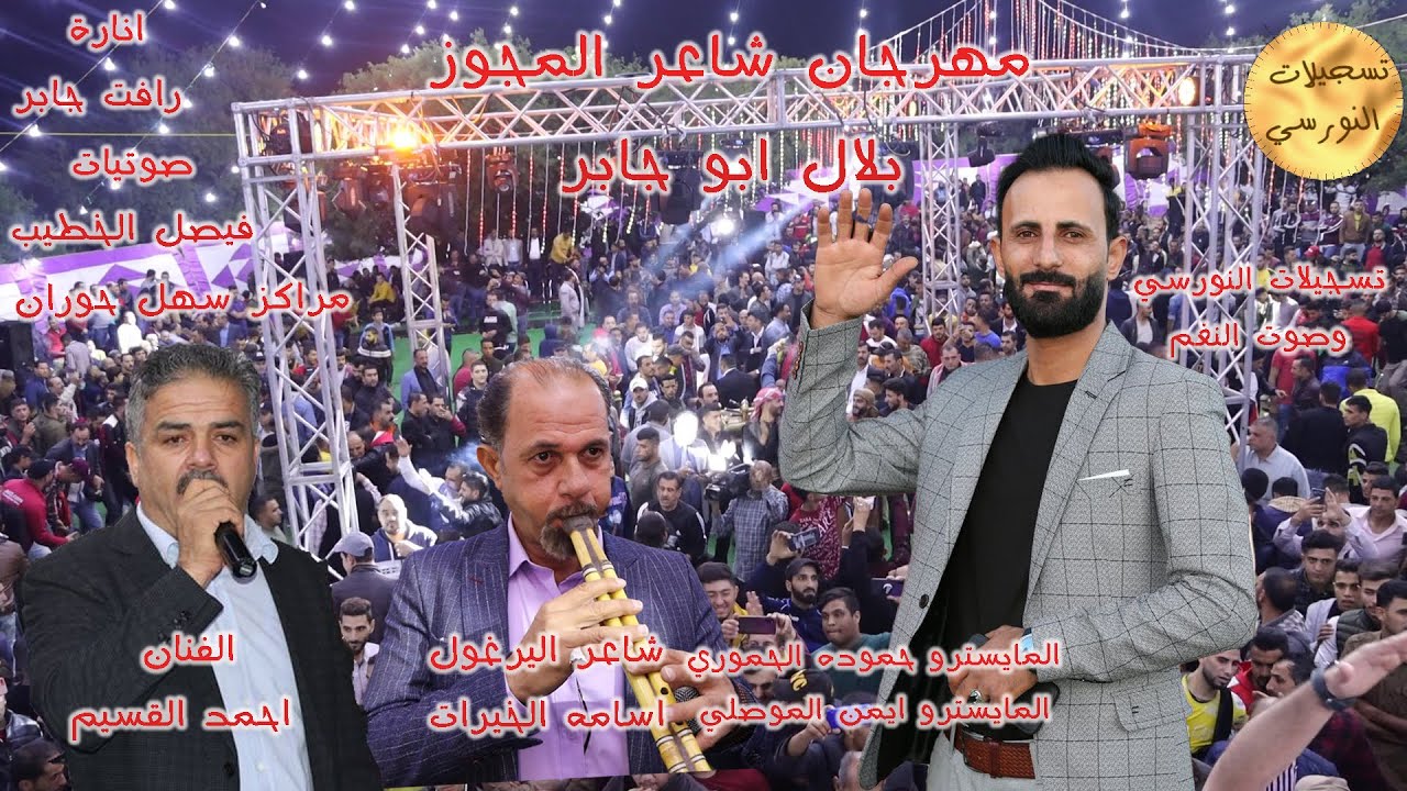 مهرجان شاعر المجوز بلال ابو جابر الفنان احمد القسيم وشاعر اليرغول اسامه الخيرات جديد تسجيلات النورسي