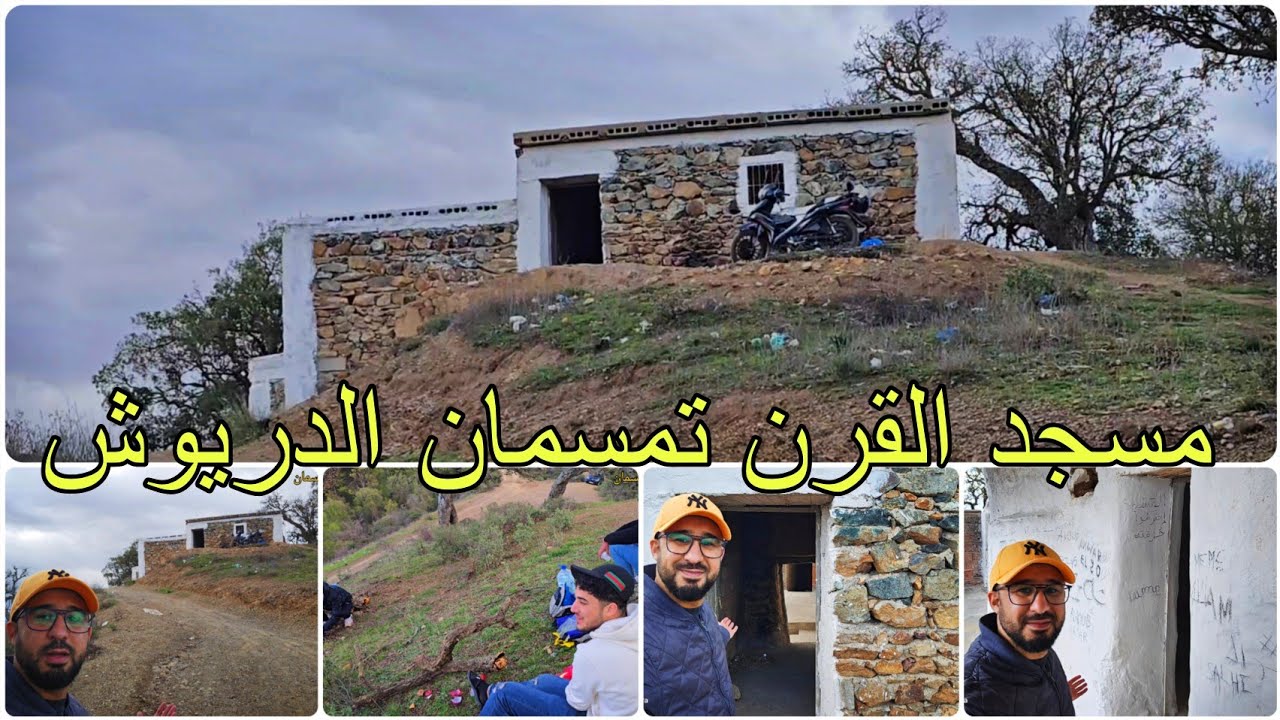 🚨من أقدم المعالم الأثرية في تمسمان...ثمزيذا القرن📍مسجد وسط الغابة مشاء الله🤲🥰