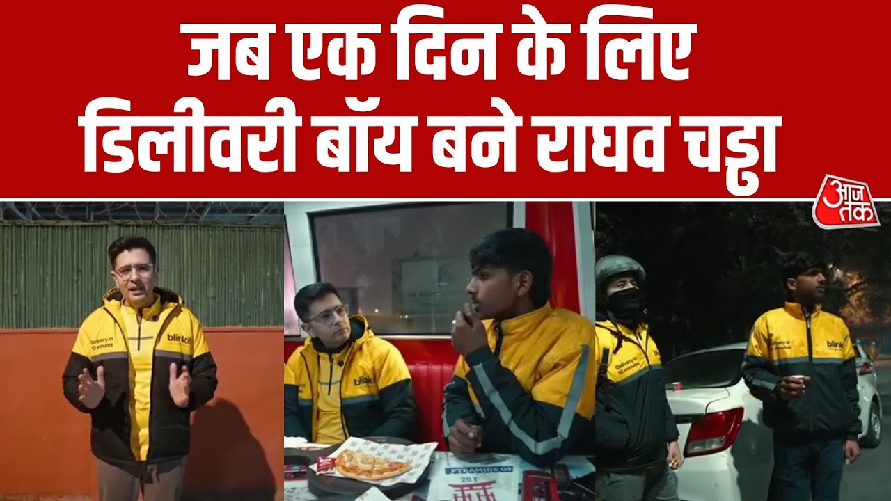 Blinkit डिलीवरी बॉय बनकर Raghav Chadha ने जानी 10-मिनट डिलीवरी की सच्चाई | Aaj Tak | Blinkit