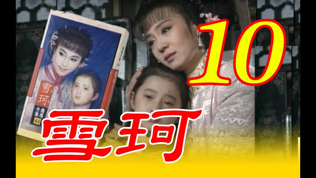 『雪珂』第10集（劉雪華、張佩華、馬景濤、歸亞蕾、張詠詠、劉子蔚、岳躍利）中視＿1990年 #跟我一起 #宅在家