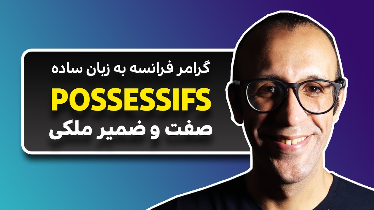 صفت ملکی و ضمیر ملکی در زبان فرانسه
