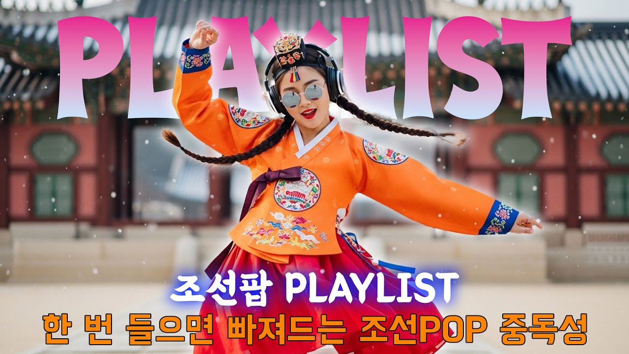 한 번 들으면 빠져드는 조선POP 중독성 - 조선팝 Playlist
