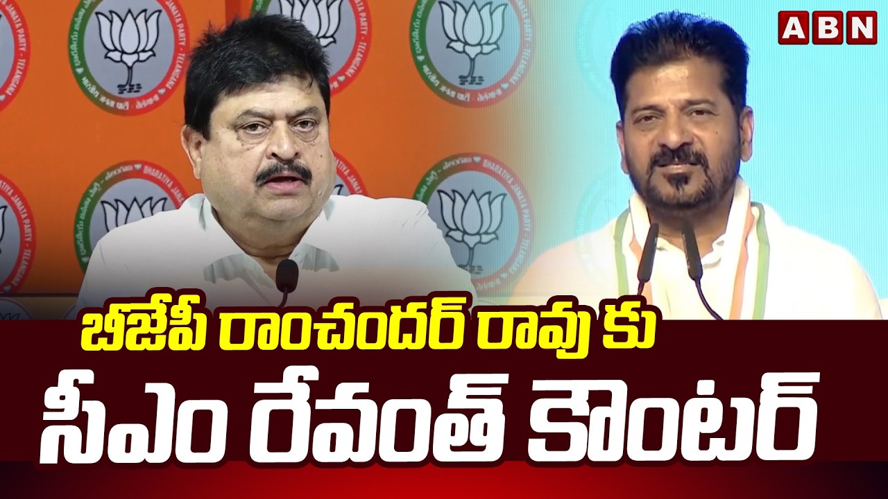 బీజేపీ రాంచందర్ రావు కు సీఎం రేవంత్ కౌంటర్ | CM Revanth Strong Counter To BJP Ramchander Rao | ABN
