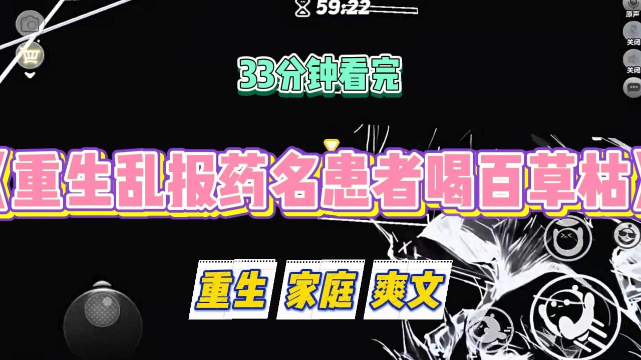 《重生乱报药名患者喝百草枯》病人们总是乱报药名，我早已习以为常。他们说「两只青蛙」，我就给拿「二甲双胍」。#小说 #小说推荐 #故事 #爽文 #大女主 #重生 #复仇