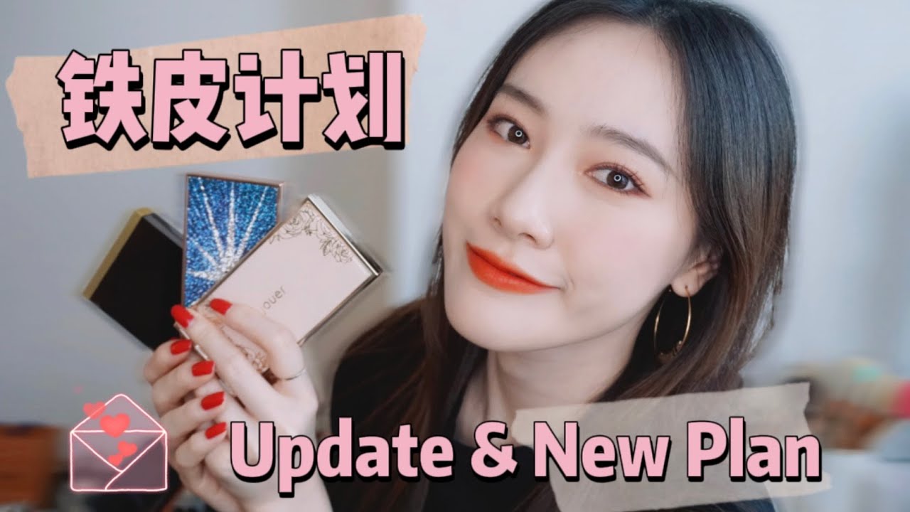 2020 铁皮计划 | 跟我一起吸铁皮❗️| Hit Pan Update & New Plan | TOM FORD | Charlotte Tilbury | CPB