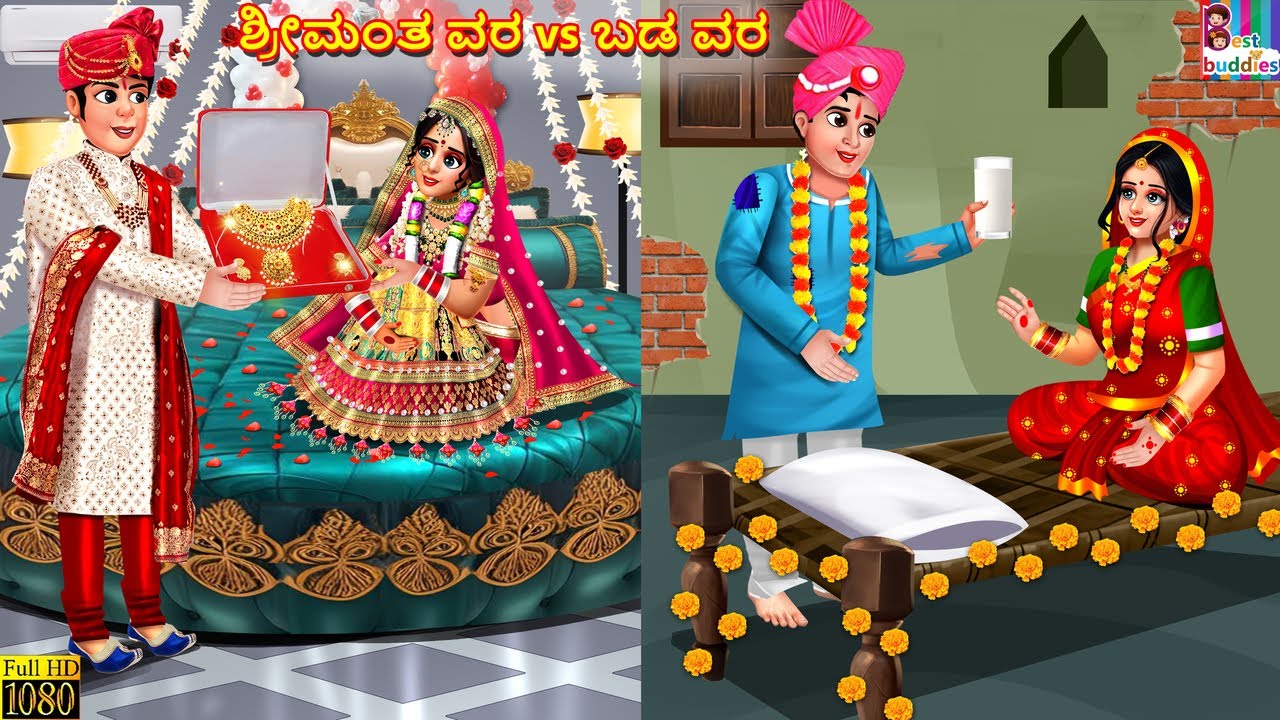 Srīmanta vara vs baḍa vara | Kannada Stories | Kannada Kathegalu | Kannada Story | Kannada