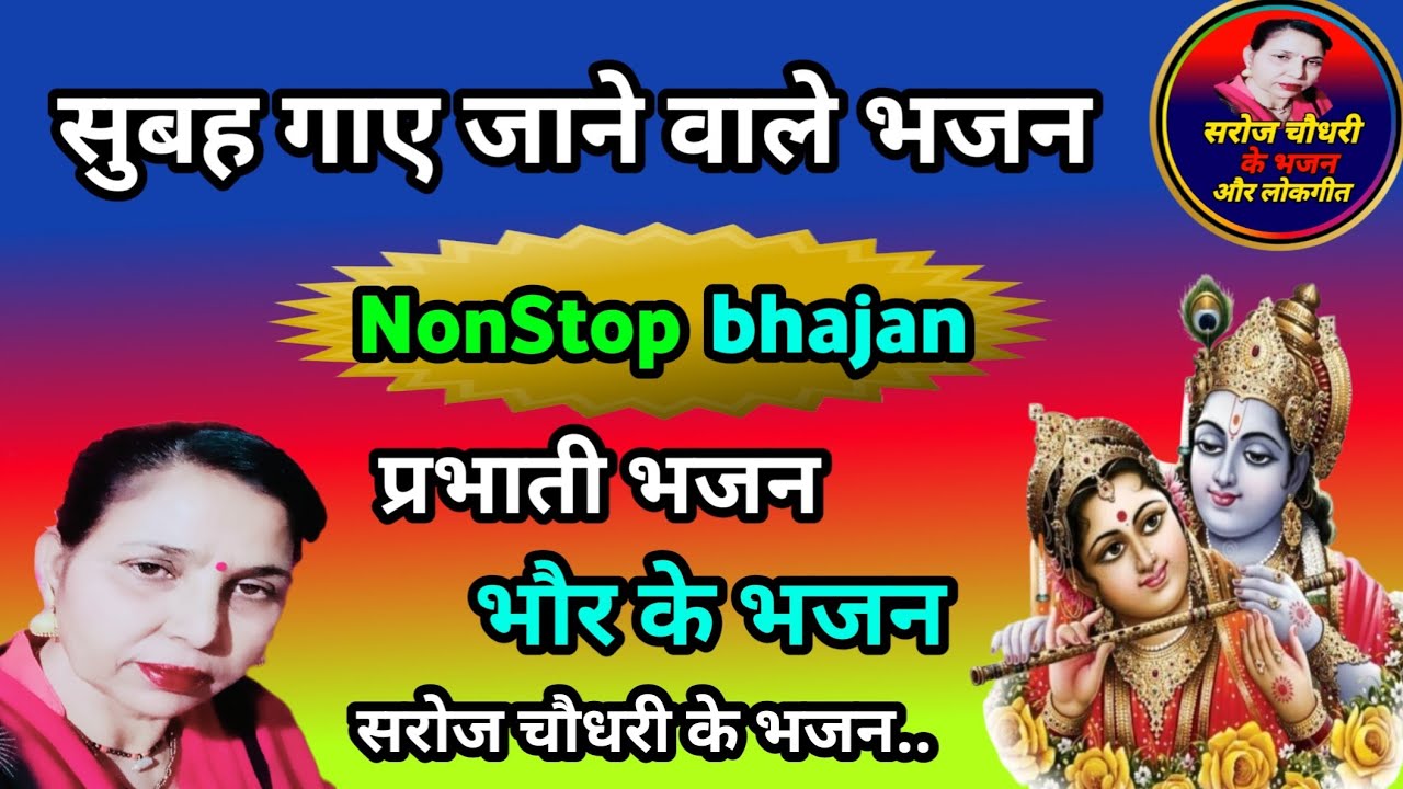  सर्वश्रेष्ठ: 6 प्रभाती भजन (2047)ठाकुरजी की आरती,थाली,कलेवा,हरगो भातो,सूरज,हाजरी #harjas #prabhati 