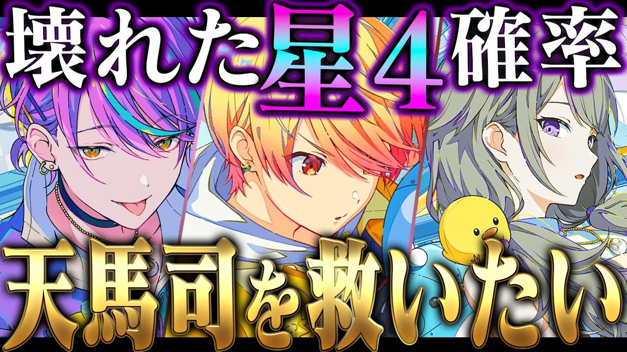 【神回】天馬司を救え。最高の日に最高のガチャ結果をもたらしたワンダショ箱限定ピックアップ【プロセカ】【ブルームフェスティバルガチャ】