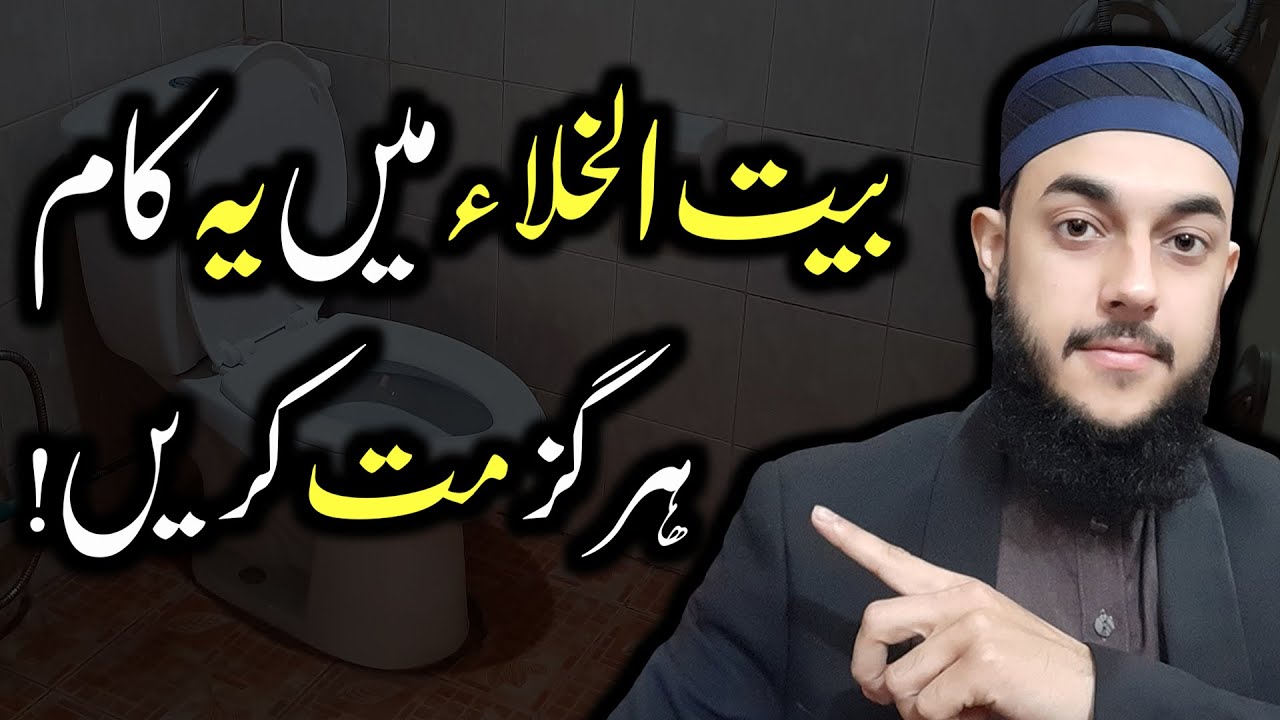 Baitul Khala Mein Ye 7 Kaam Mat Karein | Do Not Do 7 Things In The Bathroom