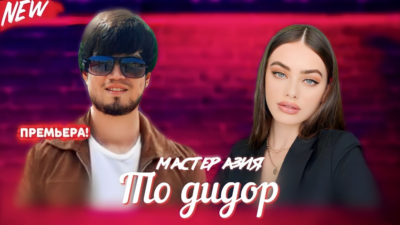 Мастер Азия - То дидор