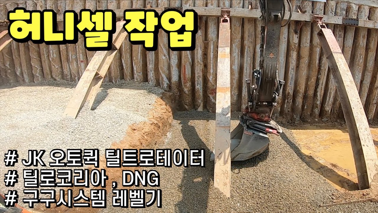 6w / Volvo Excavator / JK Tiltrotator / DNG / 틸로코리아 / 구구레벨기 / 허니셀 / 블럭 
