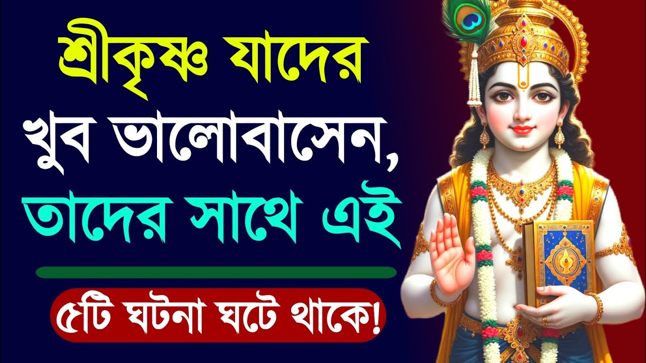 শ্রীকৃষ্ণ যাদের খুব ভালোবাসেন তাদের জীবনে ঘটে এই ৫টি অলৌকিক ঘটনা! Krishna Upodesh | Quotes