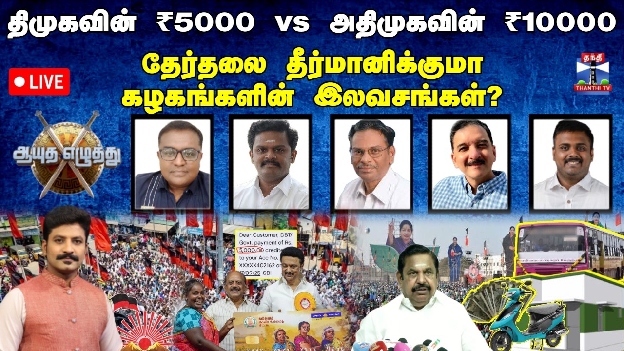 🔴LIVE :ஆயுதஎழுத்து|| திமுகவின்₹5000 vs அதிமுகவின்₹10000 தேர்தலை தீர்மானிக்குமா கழகங்களின் இலவசங்கள்?