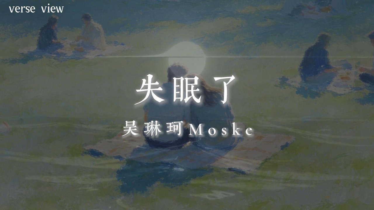 吳琳珂Moske - 失眠了『親愛的你 已經回到家裡 邊可憐的我 開始偷偷想唸』【歌詞版】