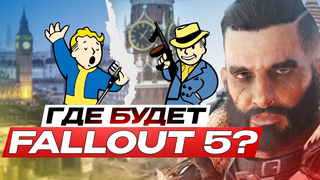 ГДЕ БУДЕТ FALLOUT 5 ?