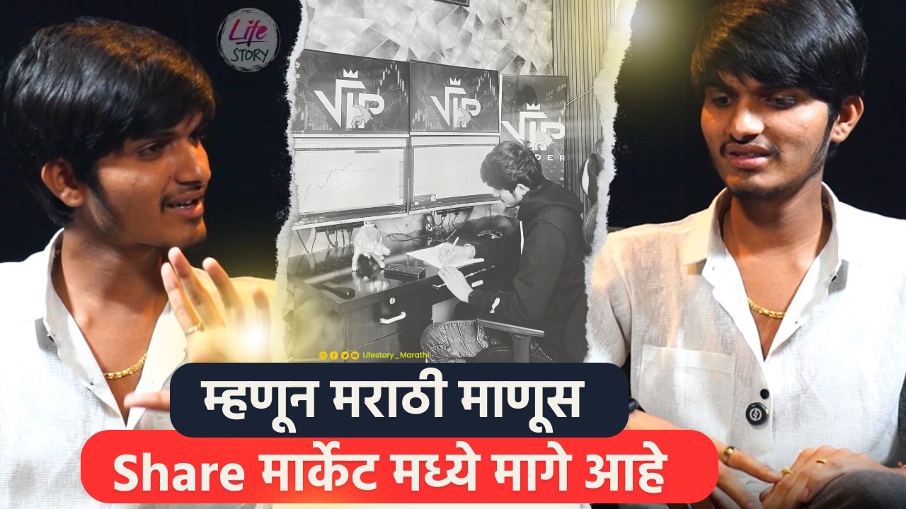 Previous लॉस विसरून मार्केट मध्ये उतरायला हवं : @Viptrader077 Nikhil Ghodake | Lifestory Marathi