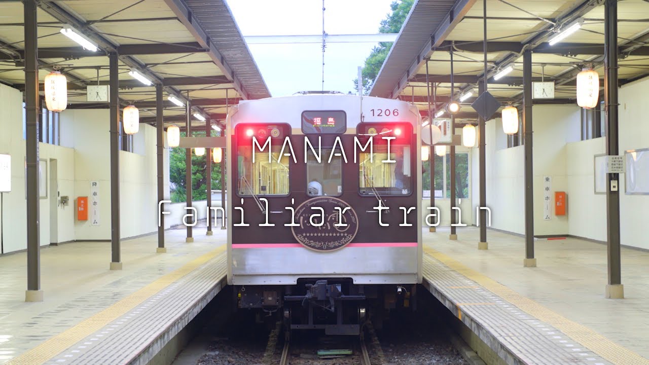 MANAMI「Familiar train」(福島えがお2収録)2022年版MV※飯坂線公認応援ソング