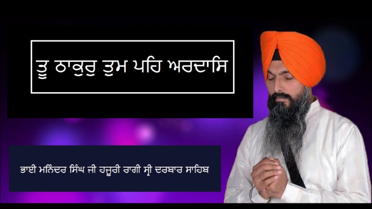 Tu Thakur Tum Peh Ardaas | Bhai Maninder Singh Ji Hazuri Ragi Sri Darbar Sahib | 2020