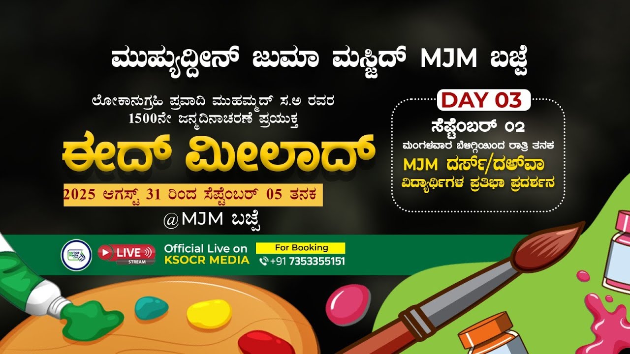 MJM ಬಜ್ಪೆ I ಈದ್ ಮೀಲಾದ್  I ಮದ್ರಸ ವಿದ್ಯಾರ್ಥಿಗಳ ಪ್ರತಿಭಾ ಪ್ರದರ್ಶನ I 02-09-2025 I DAY 03