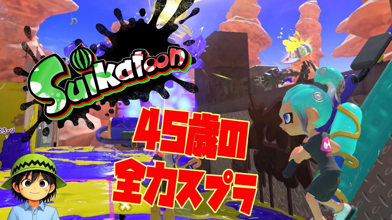 シーズン最終日　パワー更新したい！！   45歳のライブ配信（スプラトゥーン３）