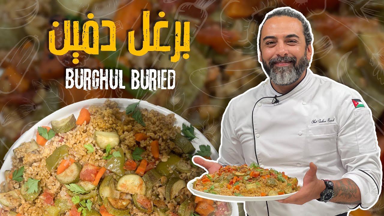 برغل دفين بالخضار... نكهة خرافية بدون ولا ذرة لحم! 🍲🔥 وصفة تشبع القلب قبل المعدة!