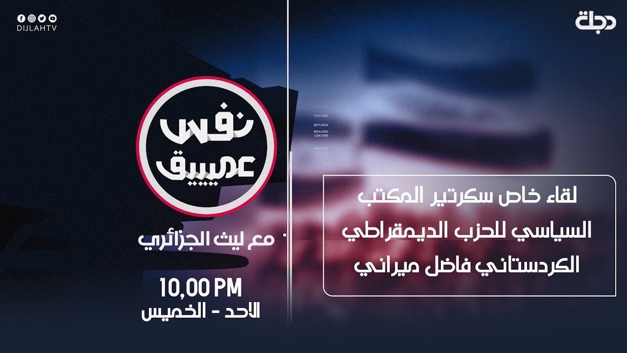 نفس عميق | حلقة خاصة مع سكرتير المكتب السياسي للحزب الديمقراطي الكردستاني فاضل ميراني