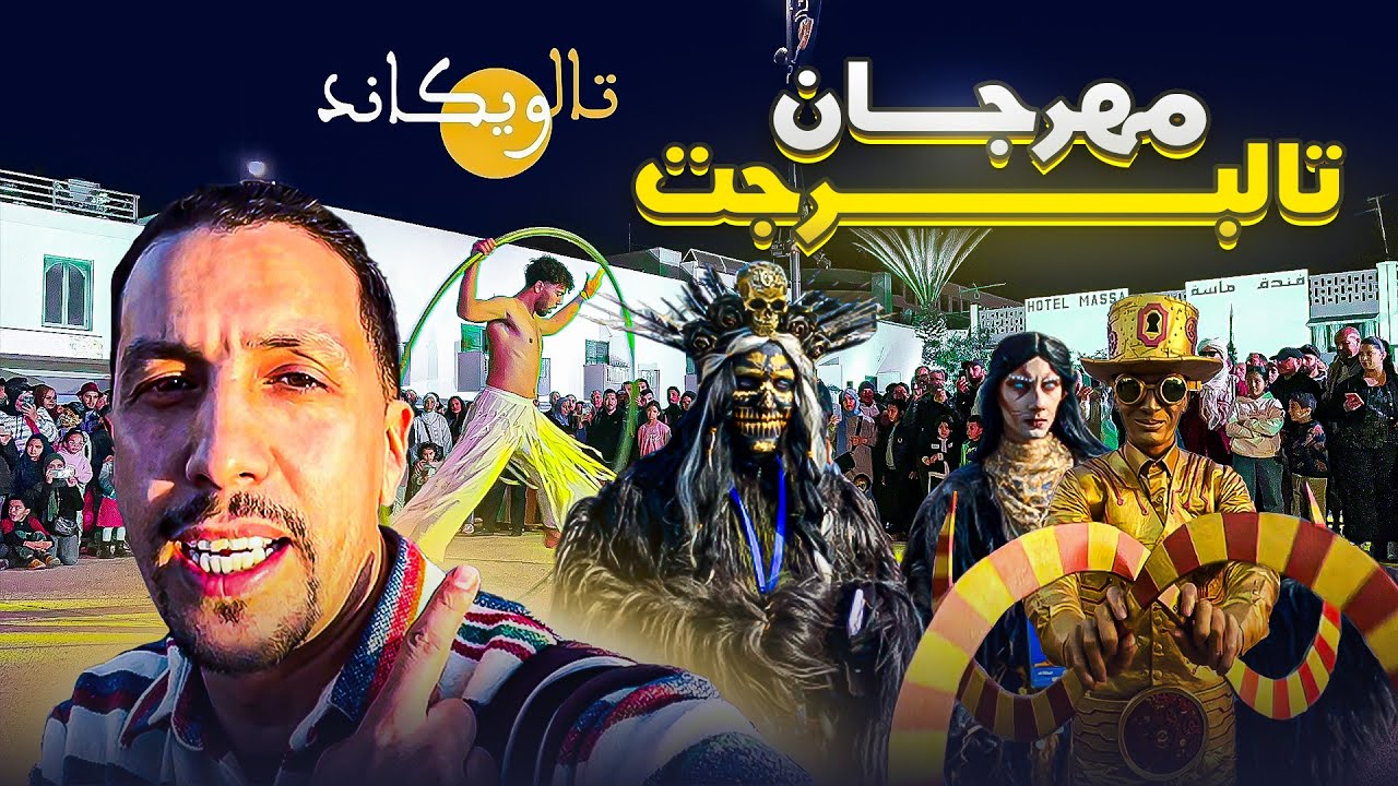 مهرجان تالويكاند أكادير 2025  #agadir #maroc