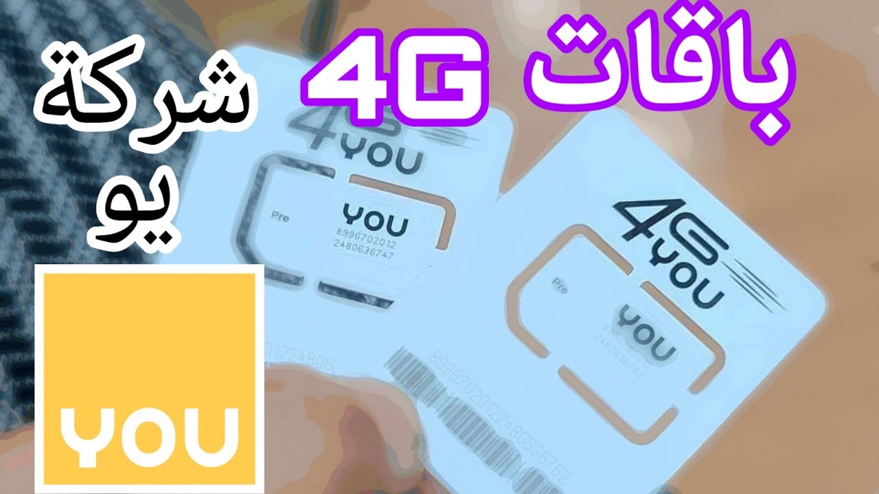 باقات فورجي في شركة يو 4G YOU packages