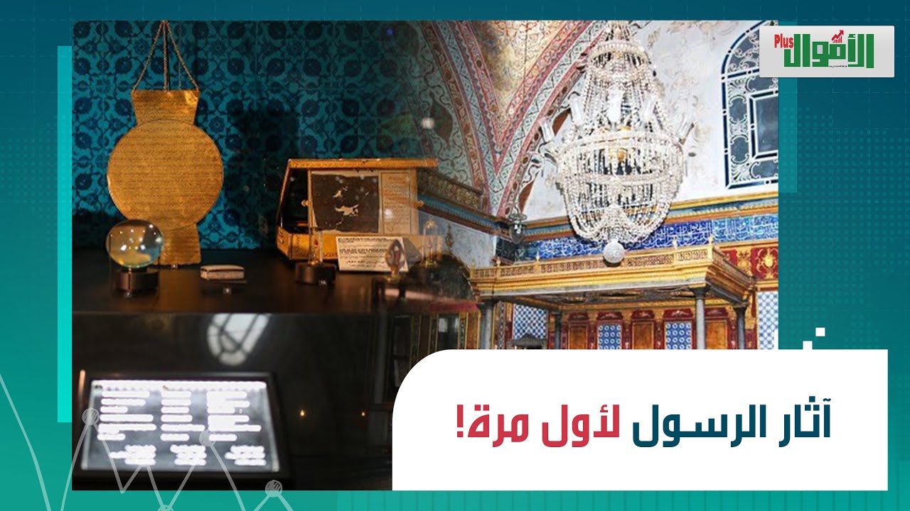 لاتقدر بمال! ختم الرسول وشعره وماء غسله.. مقتنيات الرسول ..وعصا النبي موسى وعباية سيدنا يوسف معاهم!