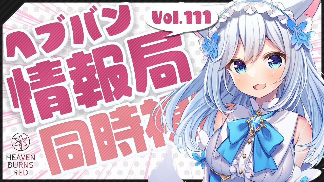 ついに白スーツ蒼井ちゃんが！？みんなでヘブバン情報局Vol.111を同時視聴！🐕💨【#ヘブバン 】（#霜戌レイナ/Vtuber）