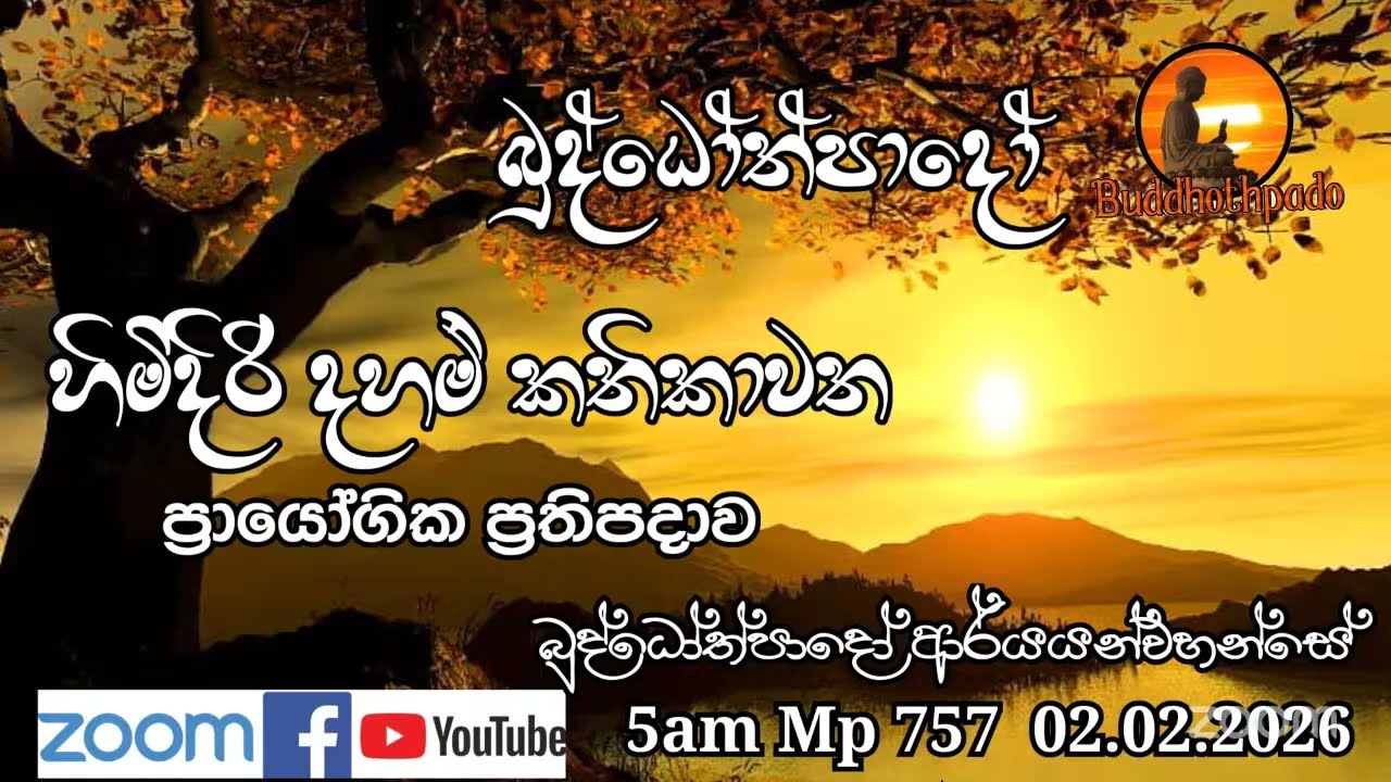 Mp757-02.02.26 දින  ආර්‍යන්වහන්සේ සමග පාන්දර 5.00 zoom සාකච්චාව