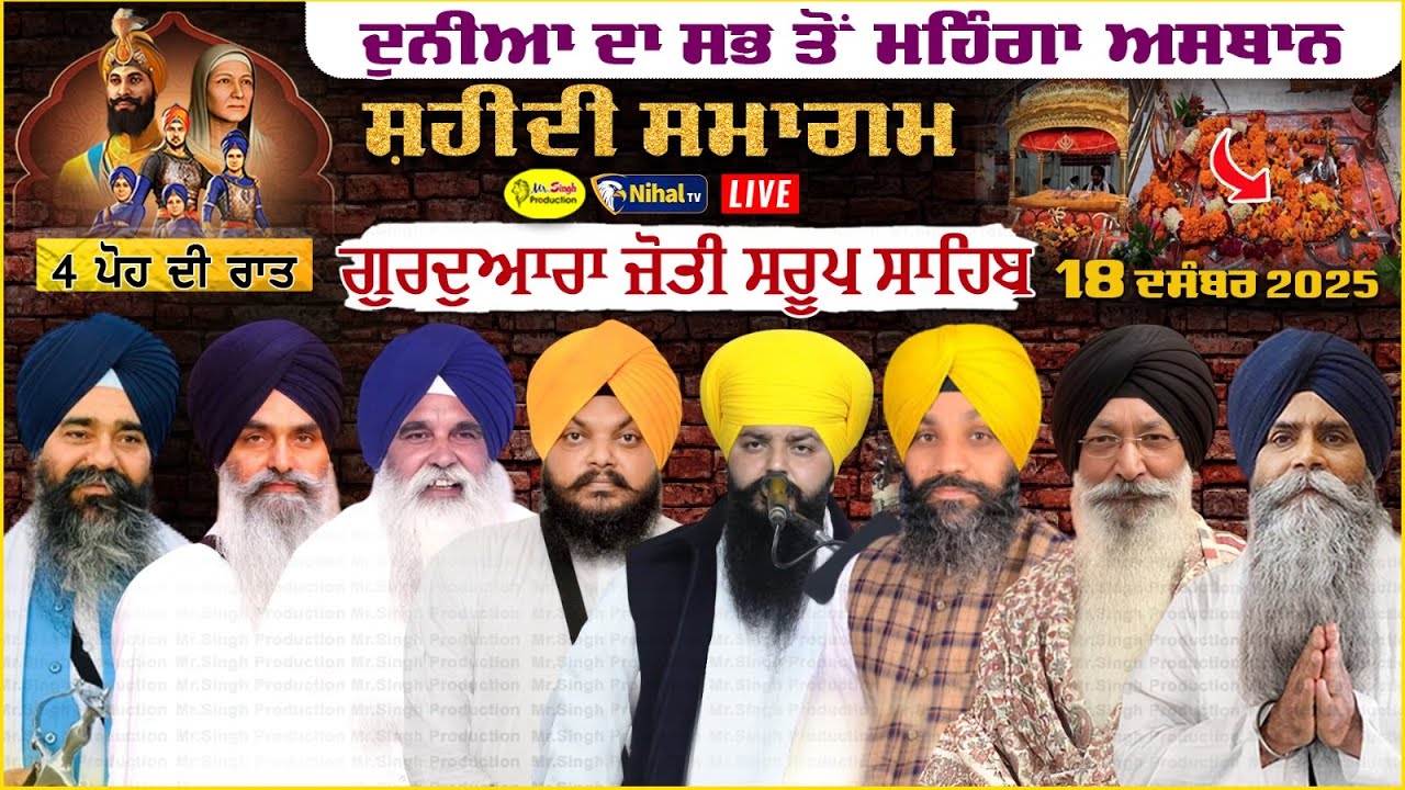 Live 4 ਪੋਹ ਦੀ ਰਾਤ Shaheedi Samagam Gurudwara Shri Jyoti Saroop Sahib 2025