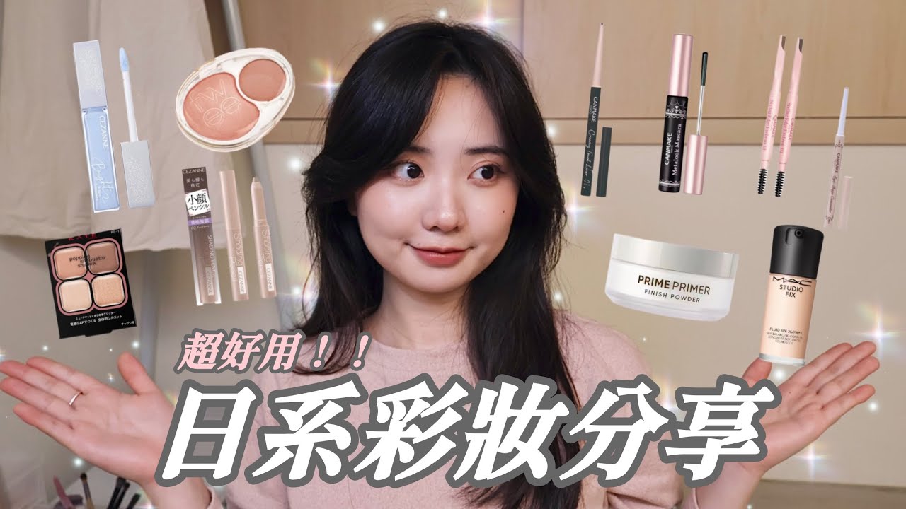 GRWM｜日系彩妝分享🇯🇵/藍色打亮好用嗎？/好喜歡的修容筆/相見恨晚的睫毛膏🔥/原來眼線膠筆可以這麼好用？！/簡直就是CANMAKE CEZANNE合輯