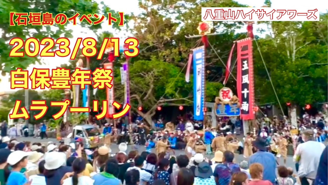 【石垣島のイベント】2023/8/13 石垣島白保豊年祭ムラプーリン