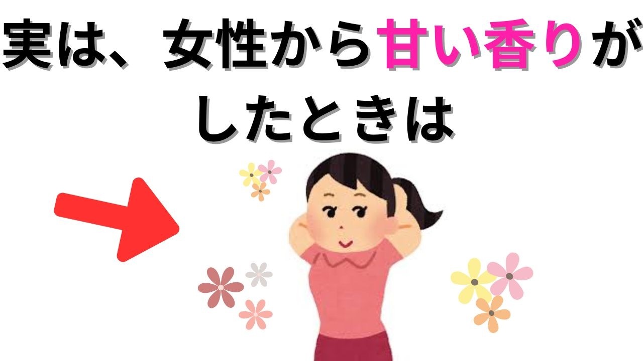 【衝撃】女性から甘い香りがした時の驚愕の正体！本能が惹きつけられる理由