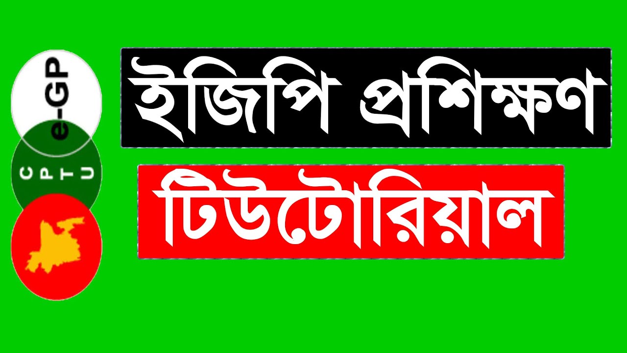 egp Training Tutorial ।।  ইজিপি (ই-টেন্ডারিং) প্রশিক্ষণ টিউটোরিয়াল