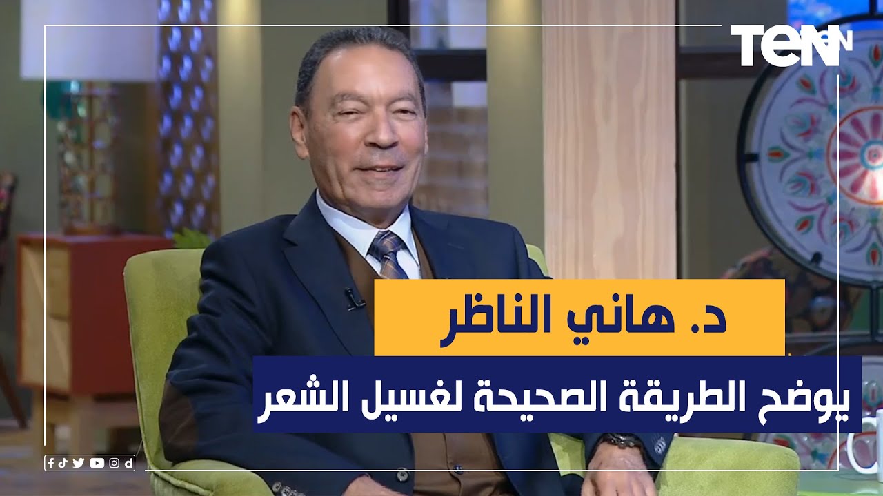 الدكتور هاني الناظر يوضح الطريقة الصحيحة لغسيل الشعر وتفادي ظهور القشرة