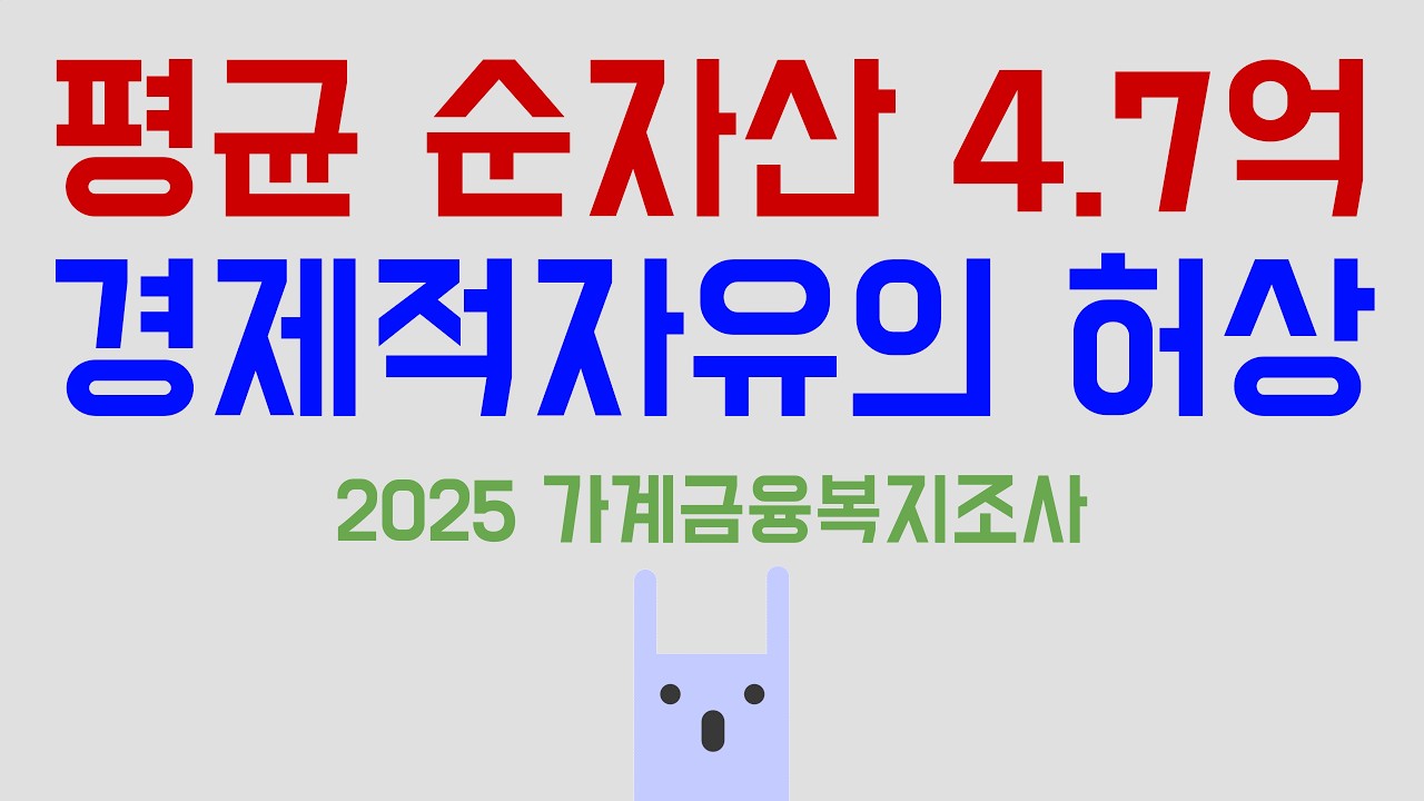 평균 순자산 4.7억 경제적자유의 허상 (2025 가계금융복지조사)