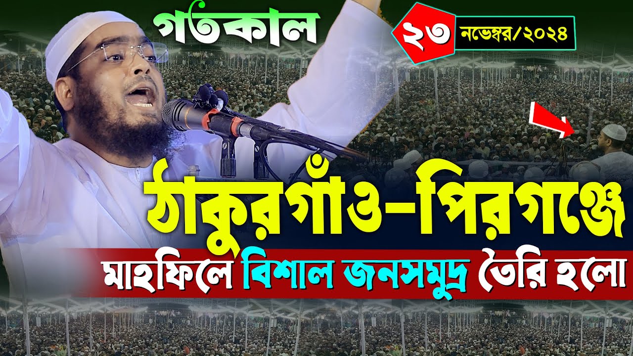 ঠাকুরগাঁও পিরগঞ্জে নতুন ওয়াজ | ২৩/১১/২০২৪ হাফিজুর রহমান সিদ্দিকী ওয়াজ | hafizur rahman Siddiqi waz