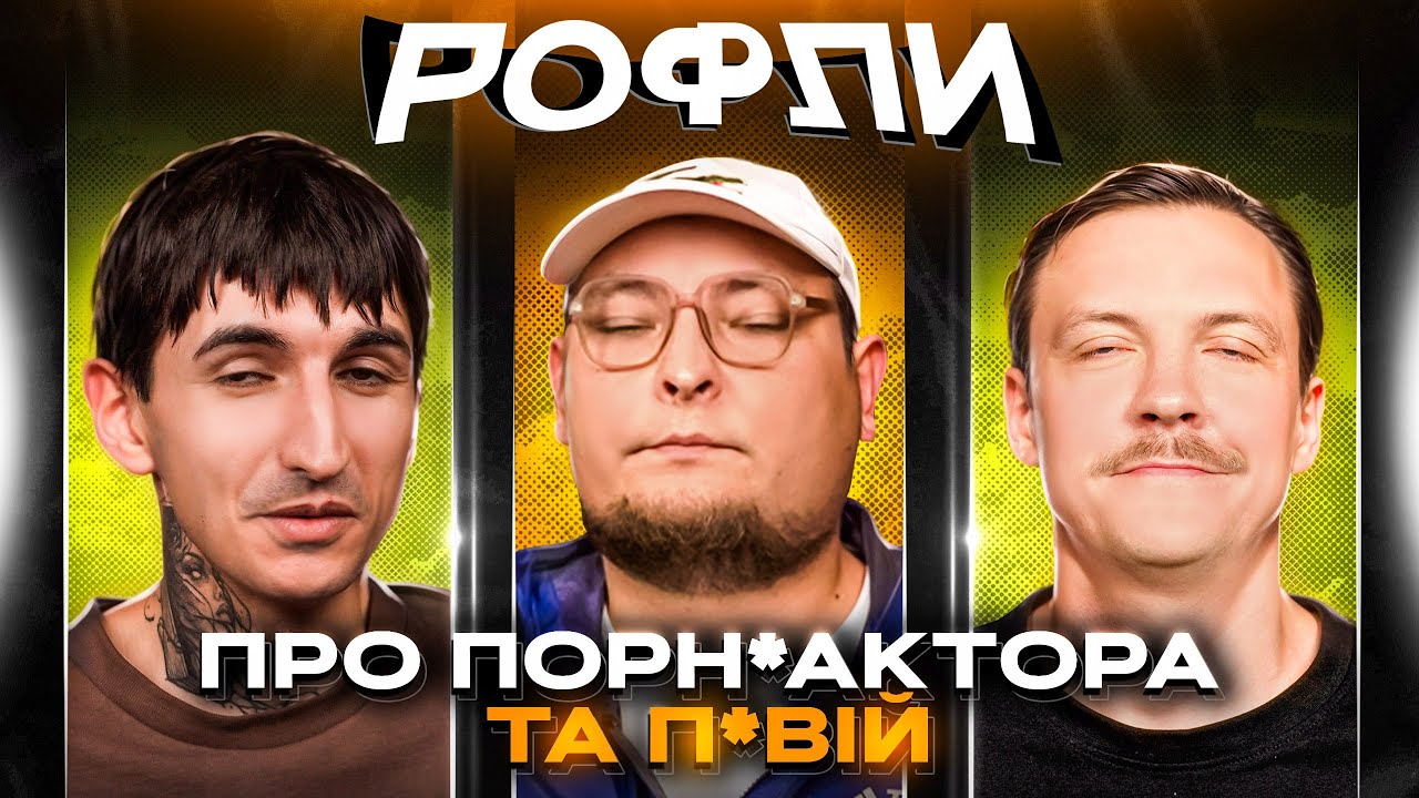 ШОУ «РОФЛИ» #26 | Бережко, Пінчук, Сафаров