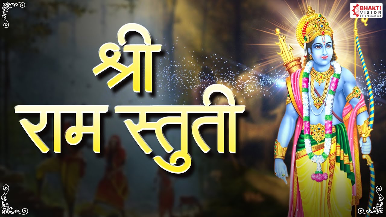 श्री राम स्तुती - मराठी | Shri Ram Stuti | तुजवीण रामा मज कंठवेना.. Tujvin Rama Maj Kanthvena