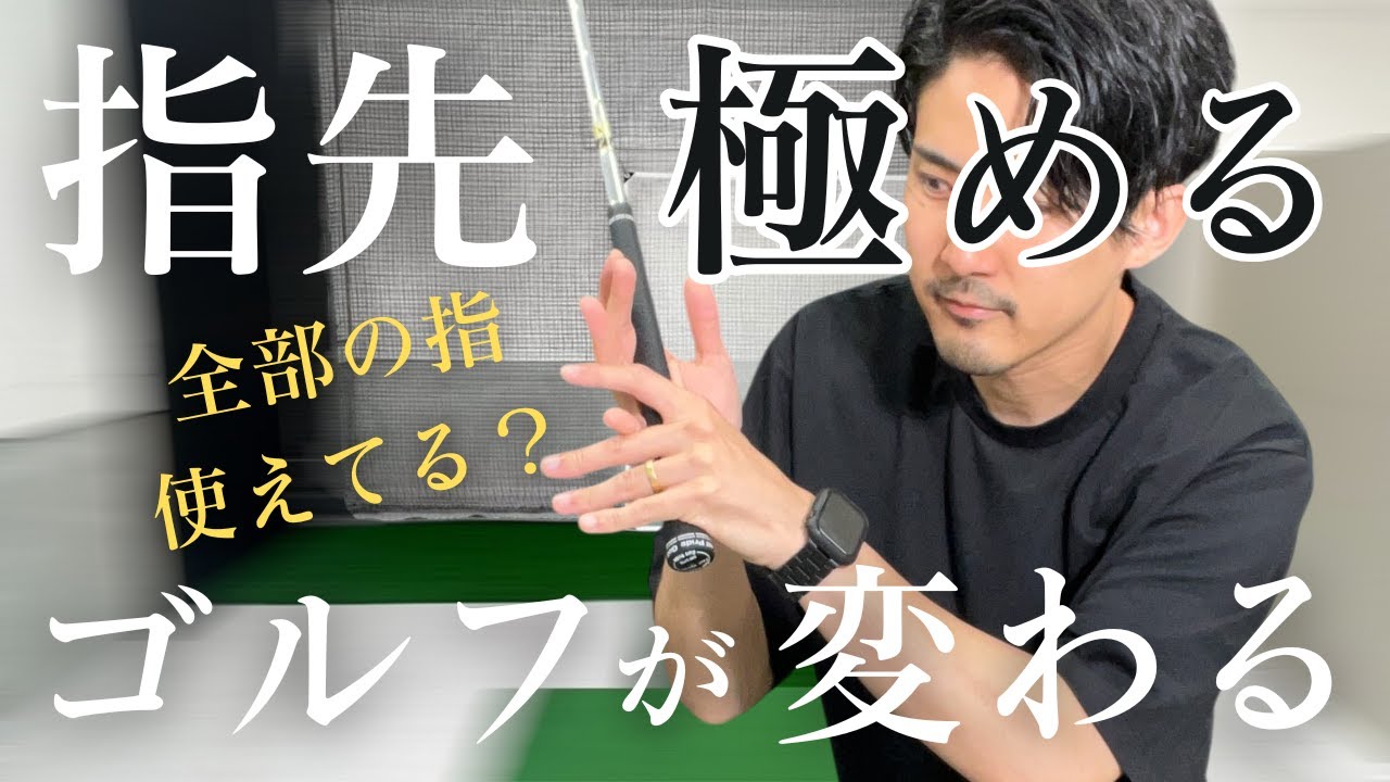 【指先意識してますか？】エネルギーを効率よく伝えるための使い方解説