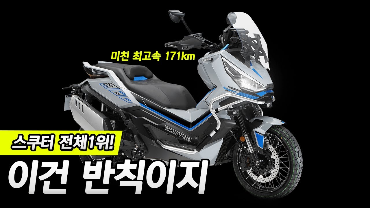 ZONTES 368G 출시임박! 제로백 6.7초 / 포르자 XMAX이제 진짜 되겠냐?ㅋㅋㅋ