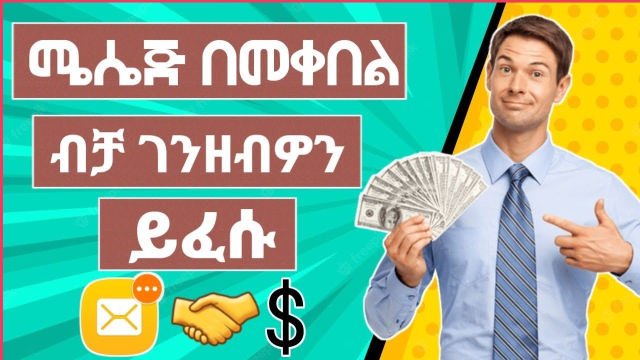 ሜሴጅ በመቀበል ብቻ ብር ይስሩ | online Money making 2022 | Eytaye | yesuf app | Abugida media |