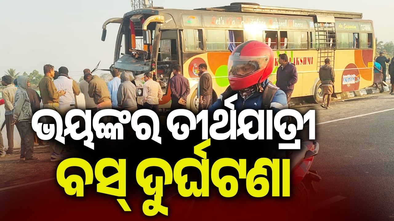 ଭୟଙ୍କର ତୀର୍ଥଯାତ୍ରୀ ବସ୍ ଦୁର୍ଘଟଣା | Tourist bus meets with an accident in Odisha's Balasore 