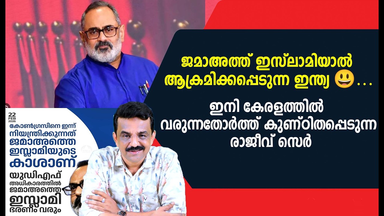 ജമാഅത്ത് ഇസ്ലാമിയാൽ ആക്രമിക്കപ്പെടുന്ന ഇന്ത്യഇനി കേരളത്തിൽ വരുന്നതോർത്ത് കുണ്ഠിതപ്പെടുന്ന രാജീവ് സെർ