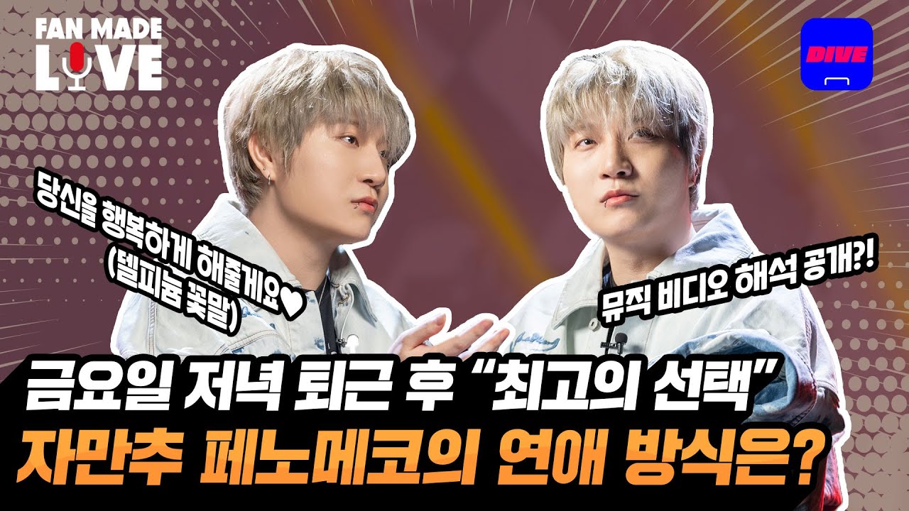 [ENG] 제목은 직진 토크로 할게요. 근데 이제 페노메코를 곁들인🔥 | 팬메이드 토크 - 페노메코(PENOMECO) | [Fan-made LIVE]